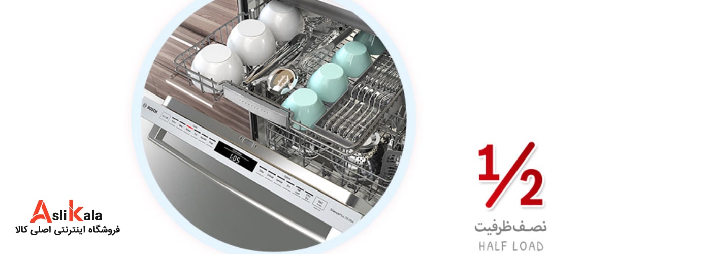 قابلیت شستشو نیم بار Half Load در ماشین ظرفشویی بوش مدل SMS46NI01B