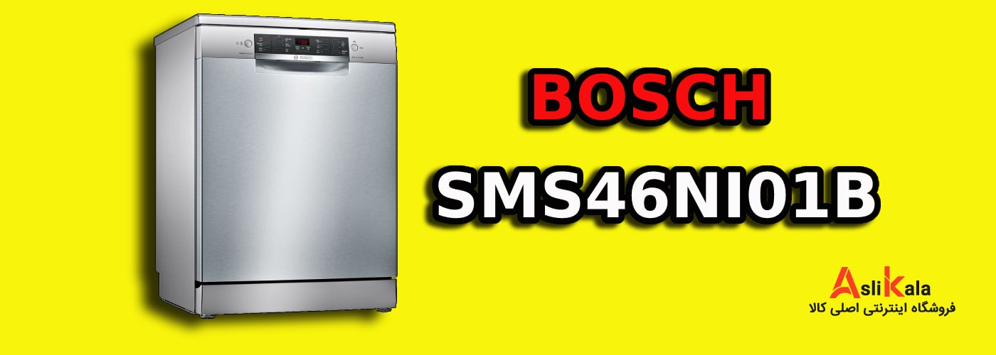 مشخصات کلی ماشین ظرفشویی بوش 13 نفره مدل SMS46NI01B