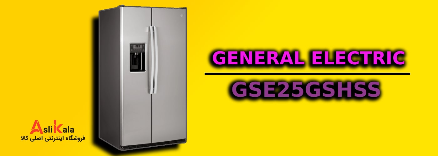 مشخصات کلی یخچال ساید بای ‌ساید جنرال الکتریک 30 فوت مدل GSE25GSHSS