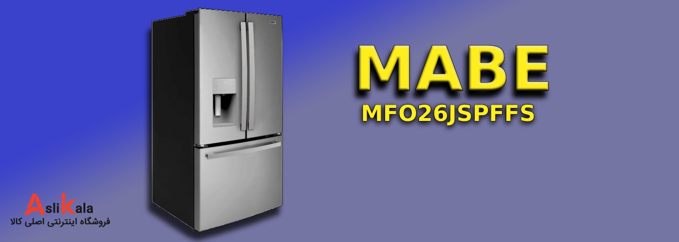 مشخصات کلی یخچال فرنچ 3 درب مابه مدل MFO26JSPFFS